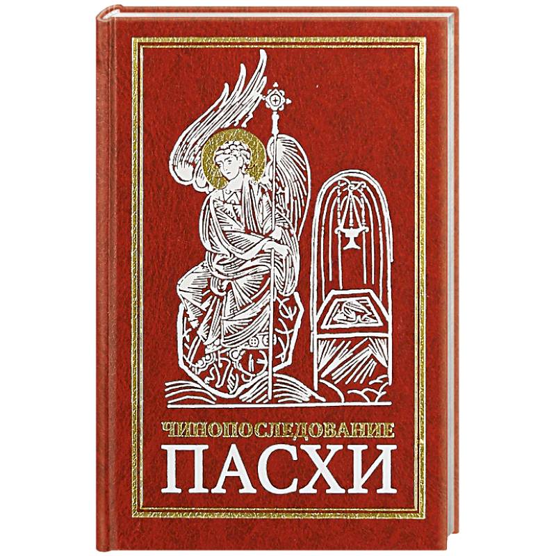 Чинопоследование Пасхи