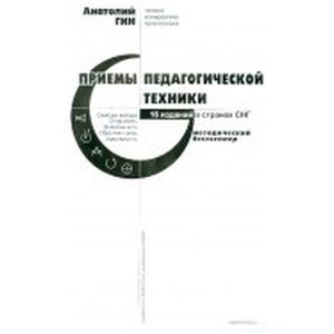 Приемы педагогической техники