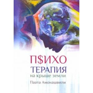 Психотерапия на крыше земли Психотерапия на крыше земли