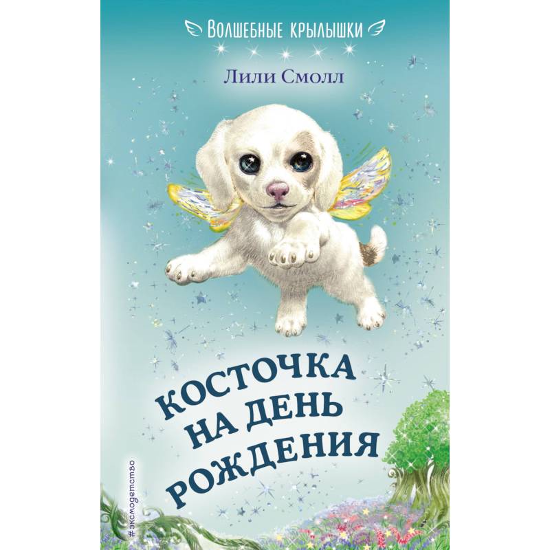 Косточка на день рождения