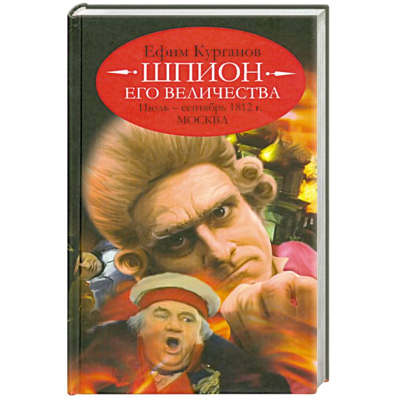 Шпион его величества,или 1812 год.Июль-сентябрь.Москва