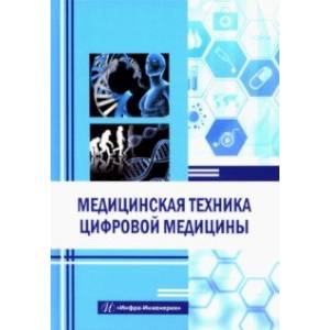Медицинская техника цифровой медицины. Учебное пособие Медицинская техника цифровой медицины. Учебное пособие