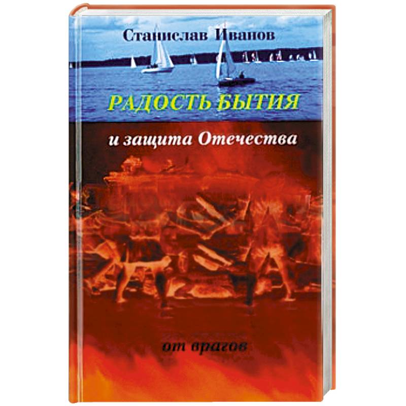 Радость бытия и защита Отечества от врагов Радость бытия и защита Отечества от врагов