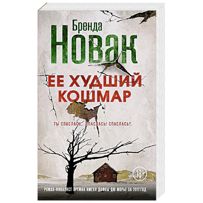 Ее худший кошмар Ее худший кошмар