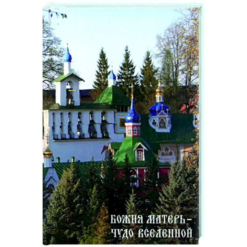 Божия Матери - Чудо вселенной