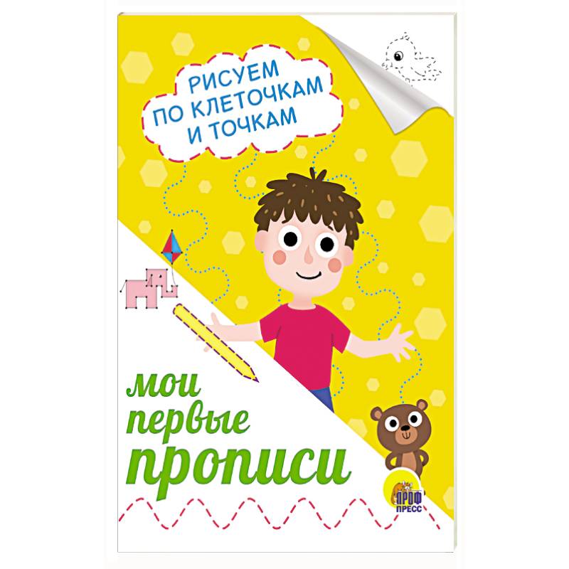 Прописи А5. Рисуем по клеточкам и точкам Прописи А5. Рисуем по клеточкам и точкам