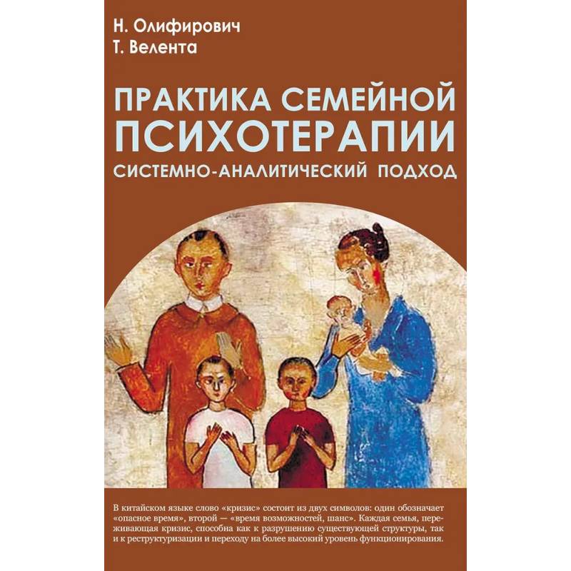 Практика семейной психотерапии: системно-аналитический подход Практика семейной психотерапии: системно-аналитический подход