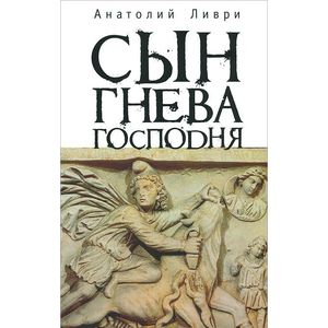 Сын Гнева Господня