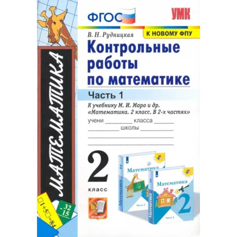 Математика. 2 класс. Контрольные работы к учебнику М. И. Моро и др. Часть 1. ФГОС Математика. 2 класс. Контрольные работы к учебнику М. И. Моро и др. Часть 1. ФГОС