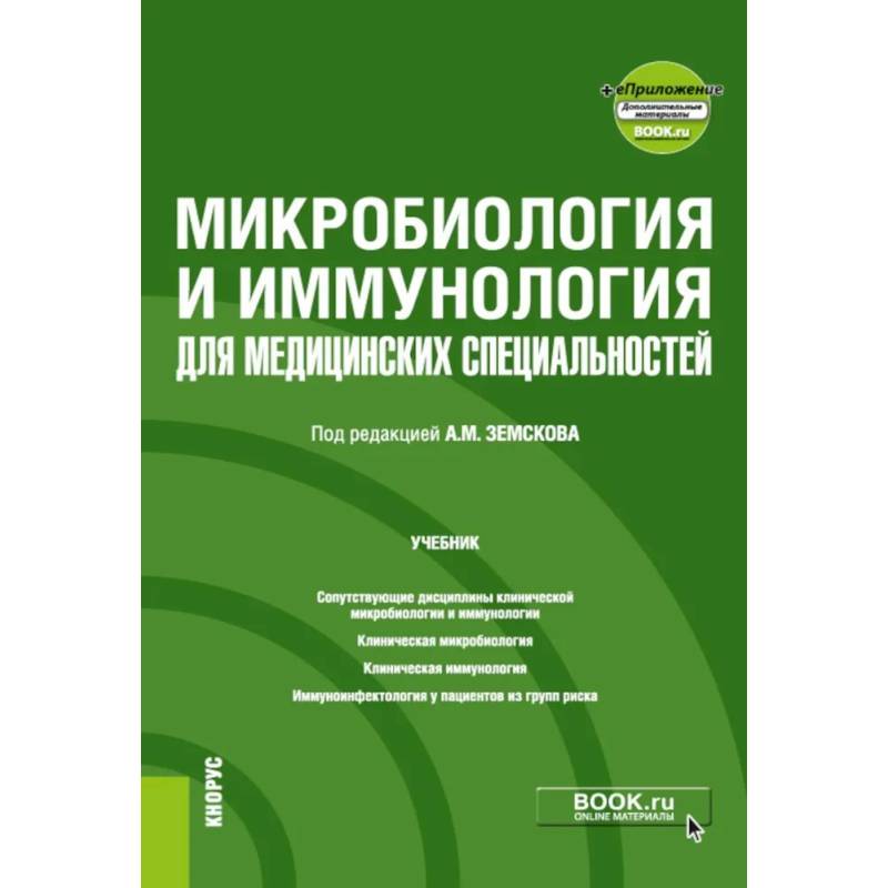 Микробиология и иммунология для медицинских специальностей: Учебник Микробиология и иммунология для медицинских специальностей: Учебник