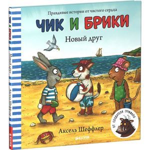 Чик и Брики. Новый друг