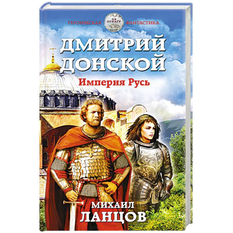 Дмитрий Донской. Империя Русь