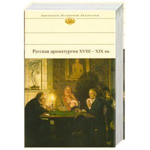 Русская драматургия XVIII-XIX вв.