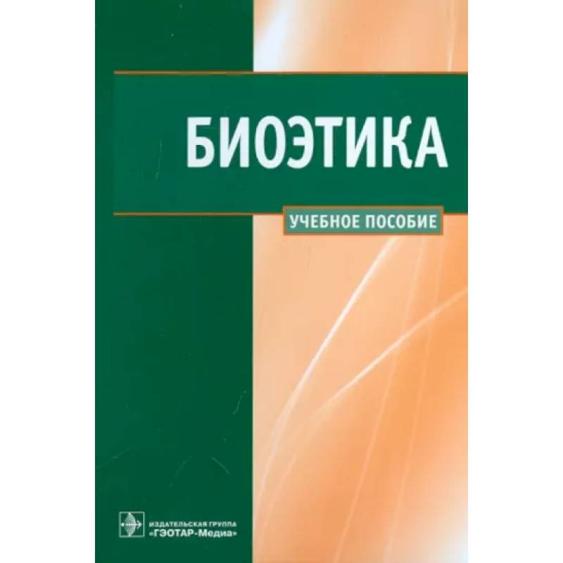 Биоэтика. Учебное пособие Биоэтика. Учебное пособие