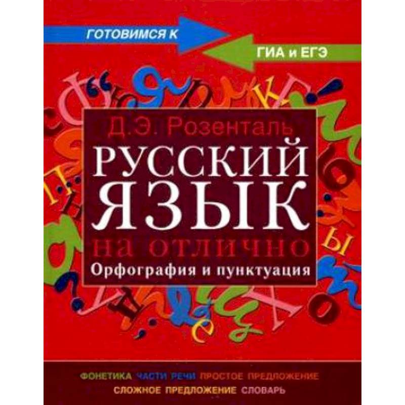 Русский язык на отлично. Орфография и пунктуация