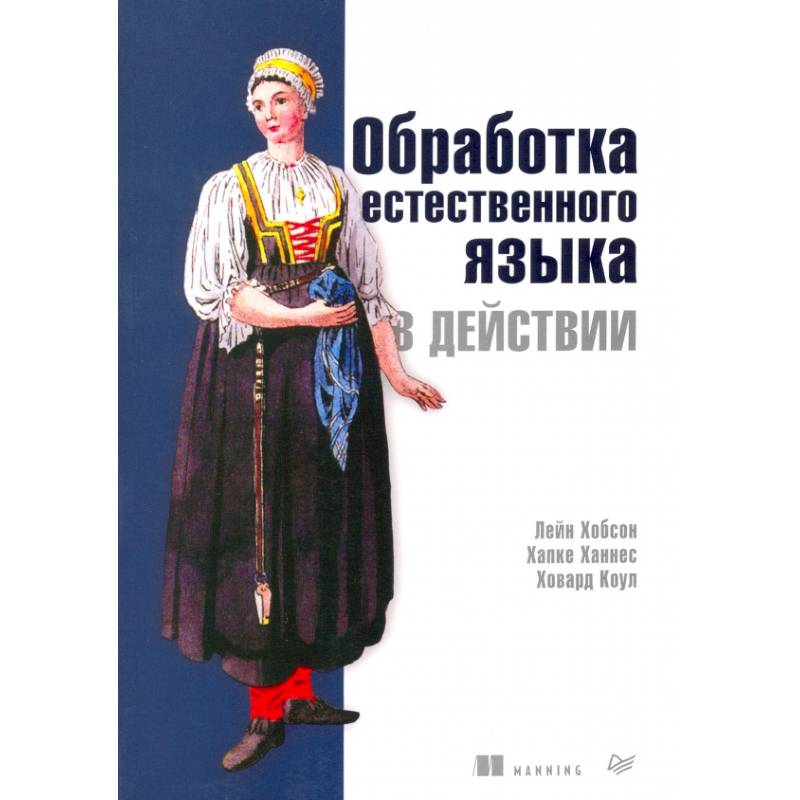 Обработка естественного языка в действии