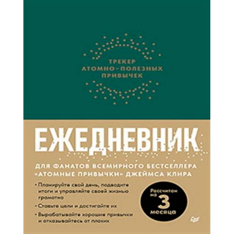 Ежедневник. Трекер атомно-полезных привычек (зеленый)