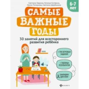 Самые важные годы: 6-7 лет Самые важные годы: 6-7 лет
