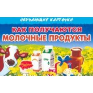 Обучающие карточки Как получаются молочные продукты Обучающие карточки Как получаются молочные продукты