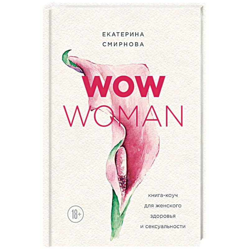 WOW Woman. Книга-коуч для женского здоровья и сексуальности WOW Woman. Книга-коуч для женского здоровья и сексуальности