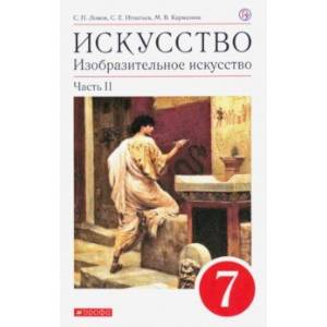 Изобразительное искусство. 7 класс. Учебное пособие. В 2-х частях. Часть 2