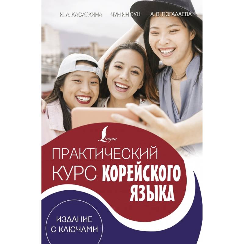 Практический курс корейского языка. Издание с ключами + аудиоприложение LECTA Практический курс корейского языка. Издание с ключами + аудиоприложение LECTA