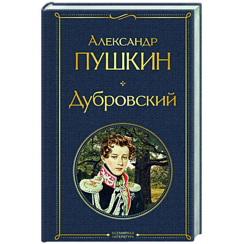 Дубровский