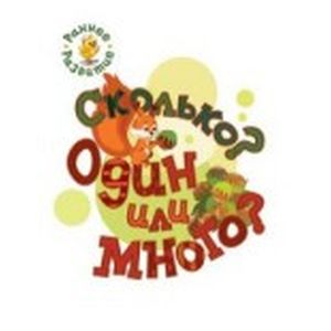 Сколько? Один или много?