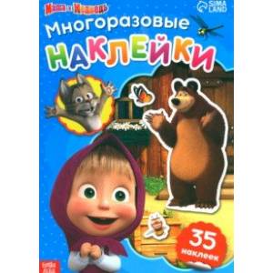 Многоразовые наклейки В гостях у Медведя Многоразовые наклейки В гостях у Медведя