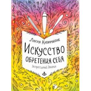 Искусство обретения себя. Экспрессивный дневник Искусство обретения себя. Экспрессивный дневник