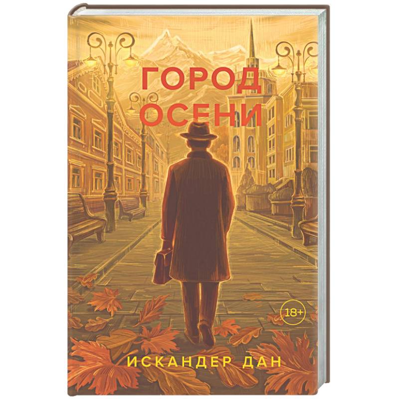 Город осени