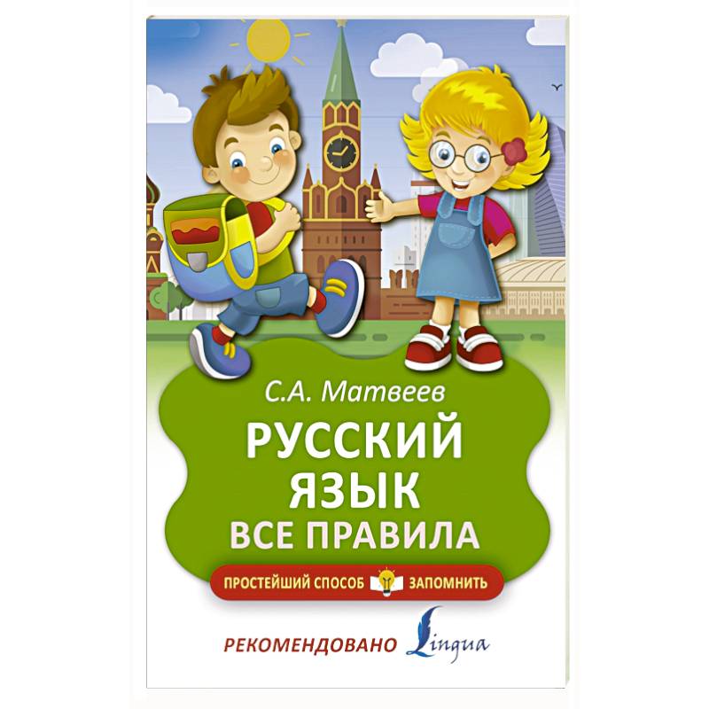 Русский язык. Все правила