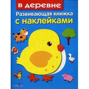 В деревне. Развивающая книжка с наклейками
