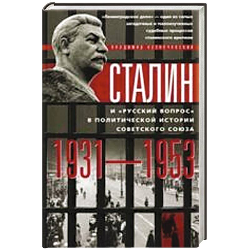 Сталин и 'русский вопрос'