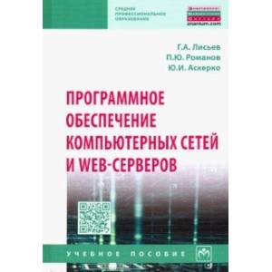 Программное обеспечение компьютерных сетей и web-серверов. Учебное пособие Программное обеспечение компьютерных сетей и web-серверов. Учебное пособие