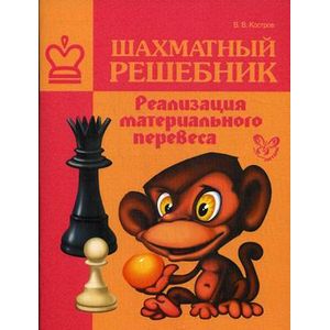 Шахматный решебник. Реализация материального перевеса Шахматный решебник. Реализация материального перевеса