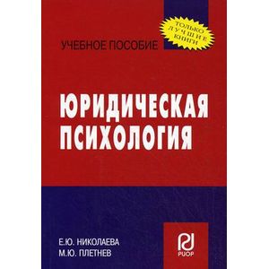 Юридическая психология