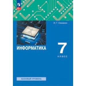 Информатика. 7 класс. Учебное пособие. ФГОС Информатика. 7 класс. Учебное пособие. ФГОС