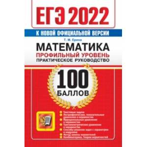 ЕГЭ 2022 Математика. 100 баллов. Профильный уровень. Практическое руководство