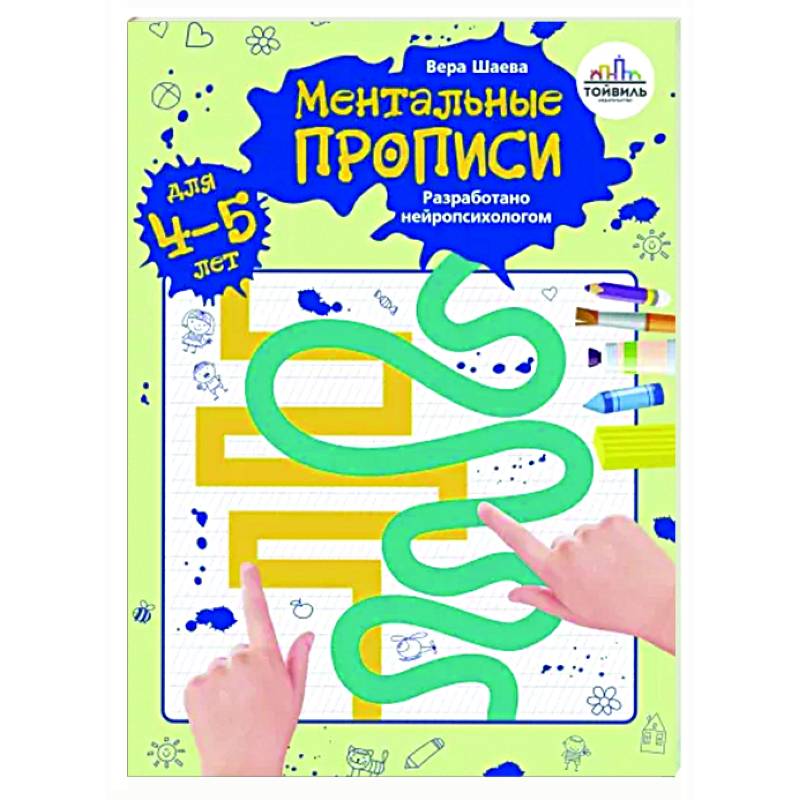 Ментальные прописи. 4-5 лет Ментальные прописи. 4-5 лет