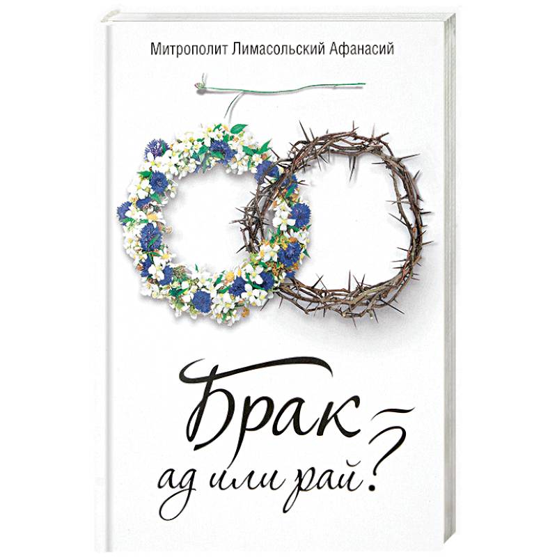 Брак - ад или рай? Брак - ад или рай?