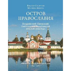 Остров православия. Валдайский Иверский Святоозерский Богородицкий мужской монастырь Остров православия. Валдайский Иверский Святоозерский Богородицкий мужской монастырь