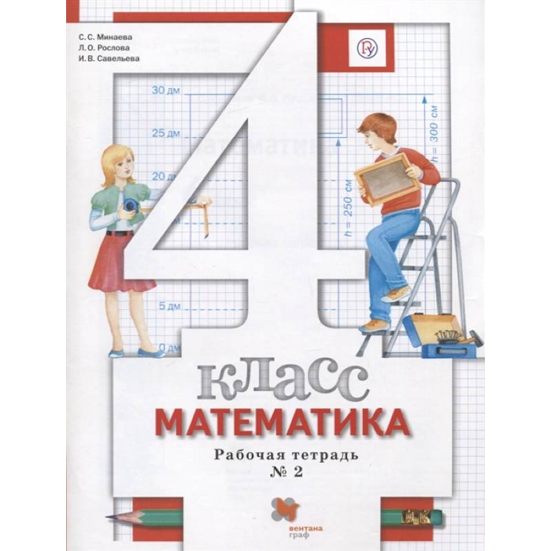 Математика. 4 класс. Рабочая тетрадь №2 Математика. 4 класс. Рабочая тетрадь №2