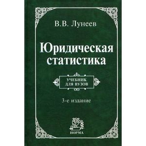 Юридическая статистика: Учебник
