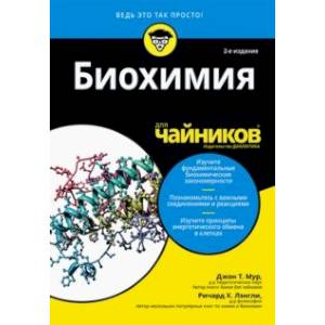 Биохимия для чайников Биохимия для чайников