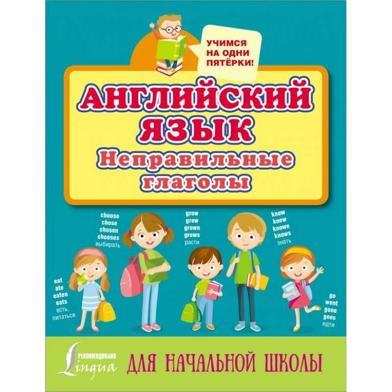 Английский язык. Неправильные глаголы Английский язык. Неправильные глаголы