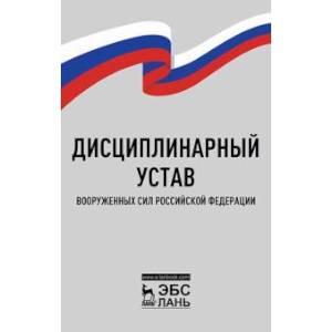 Дисциплинарный устав Вооруженных Сил Российской Федерации