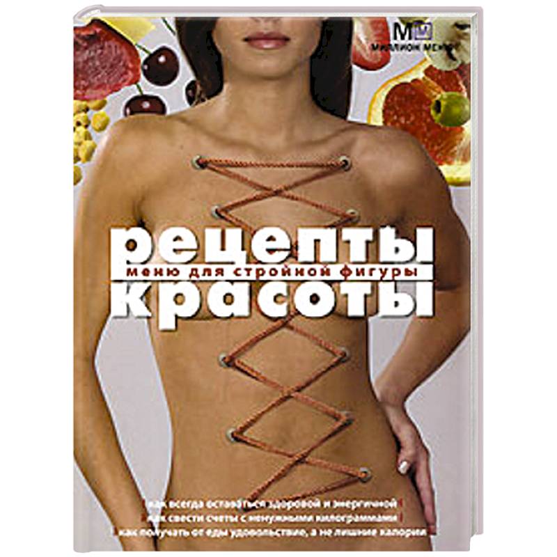 Рецепты красоты Меню для стройной фигуры