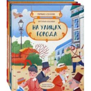 Первые в России. Комплект из 3-х книг Первые в России. Комплект из 3-х книг