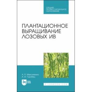 Плантационное выращивание лозовых ив. Учебное пособие для СПО Плантационное выращивание лозовых ив. Учебное пособие для СПО